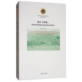 融合与制衡 转型中的俄罗斯科技战略与变革中的世界秩序