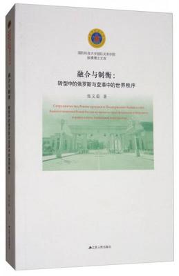 融合与制衡 转型中的俄罗斯与变革中的世界秩序