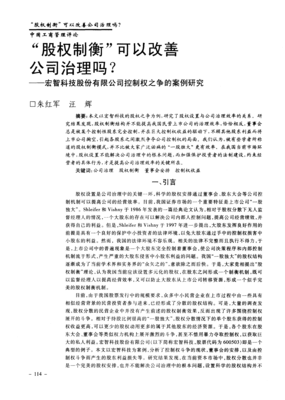 股权制衡能够改善公司治理吗？——基于宏智科技股份控制权之争的案例研究