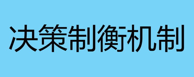 制衡科技 校企科技成果转移转化与规模产业化的破局之道